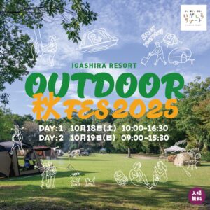 いがしらリゾートアウトドア秋フェスメインバナー