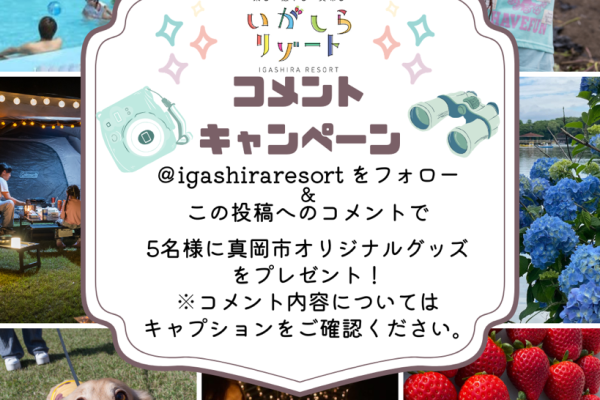 コメントキャンペーン